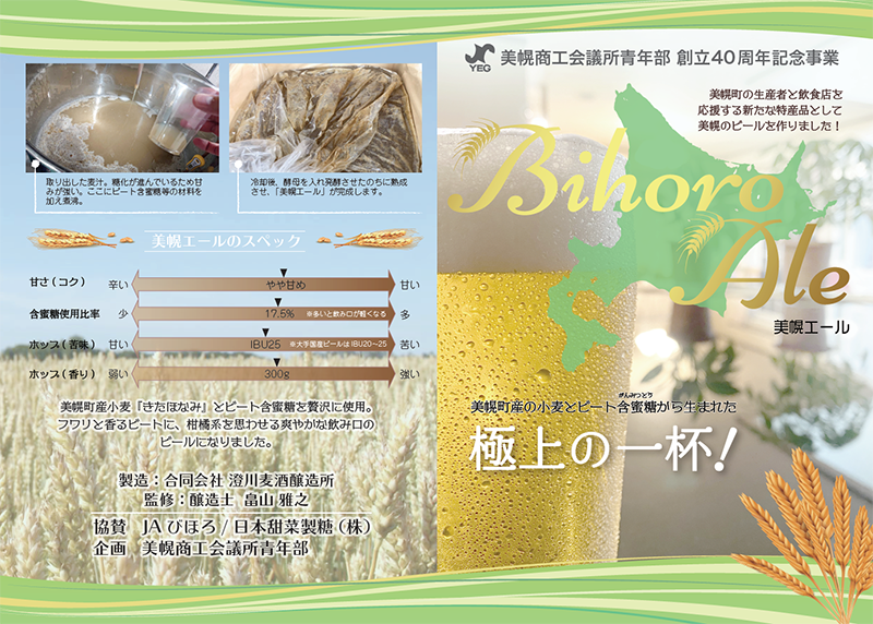 美幌エール リーフレット1