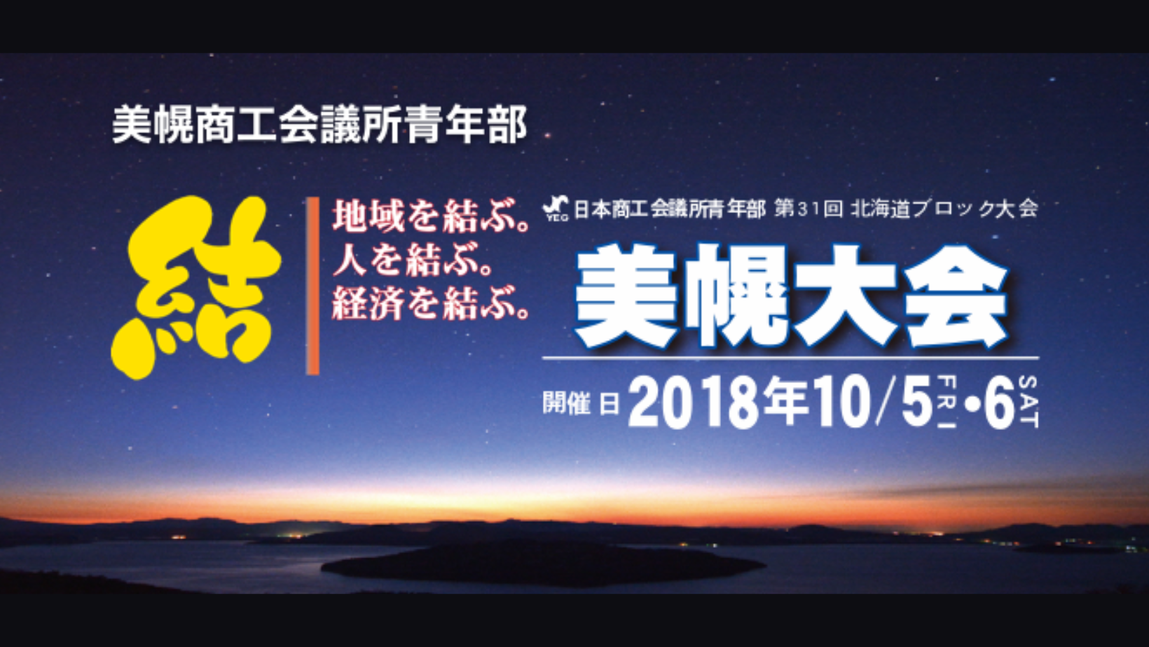 日本商工会議所青年部 第３１回北海道ブロック大会 美幌大会