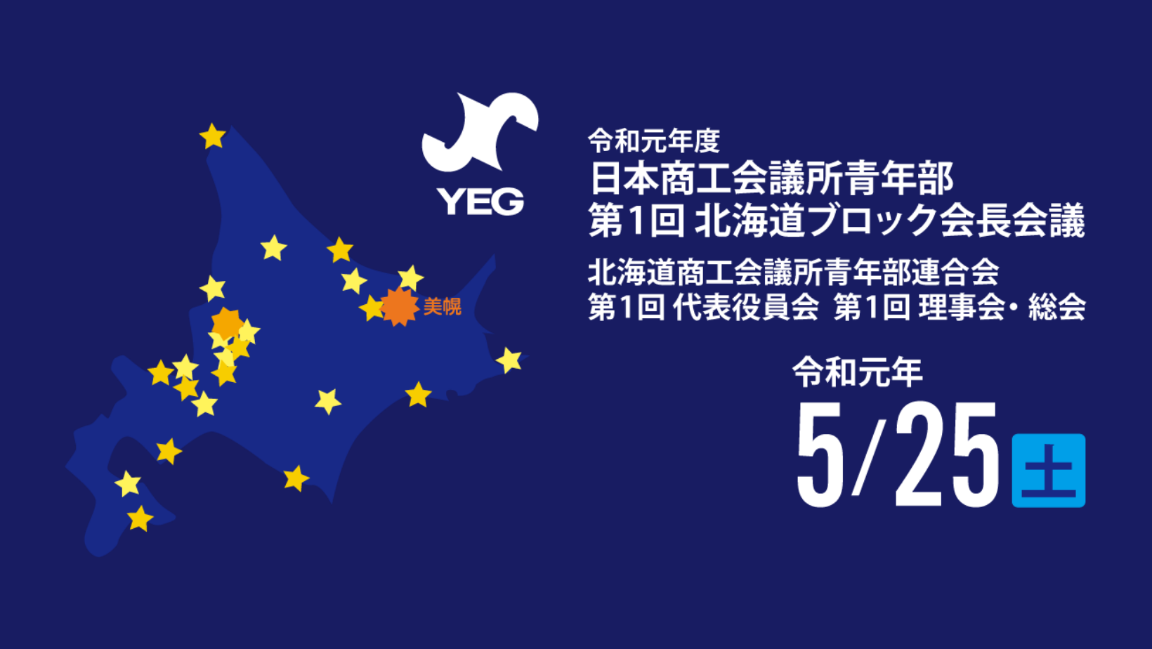 令和元年度 第1回北海道ブロック会長会議