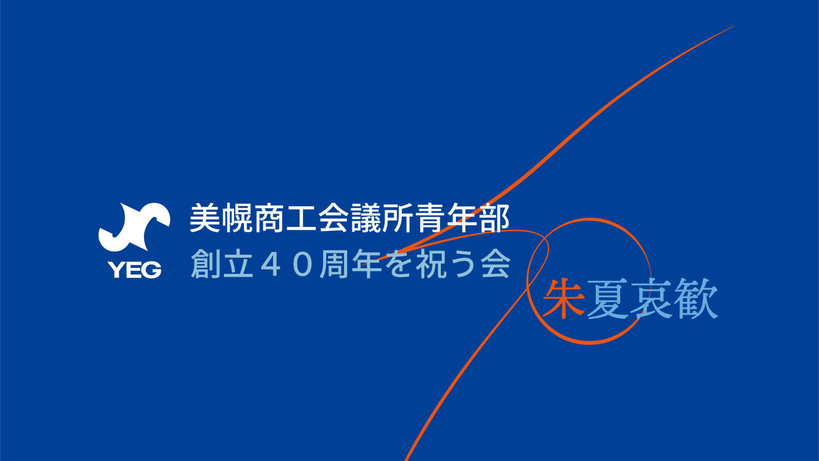 創立40周年