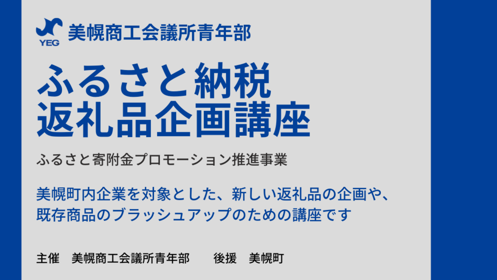 ふるさと納税返礼品企画講座